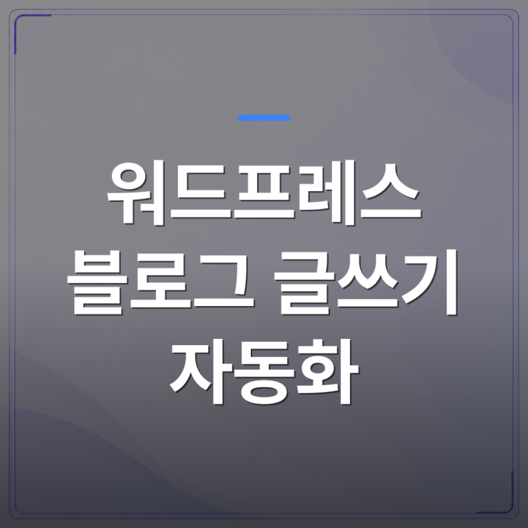 워드프레스 블로그 글쓰기 자동화 - 워드프레스 블로그 글쓰기 자동화로 매일 SEO 글이 올라가는 구조를 만든 방법 | AUTO-BRANDING