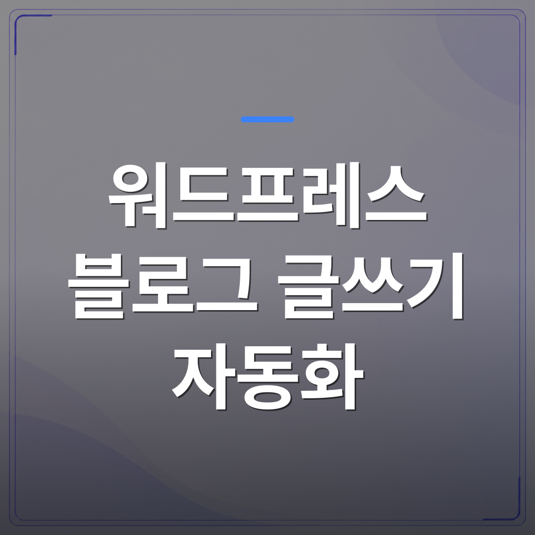 워드프레스 블로그 글쓰기 자동화 - 워드프레스 블로그 글쓰기 자동화로 매일 SEO 글이 올라가는 구조를 만든 방법 | AUTO-BRANDING