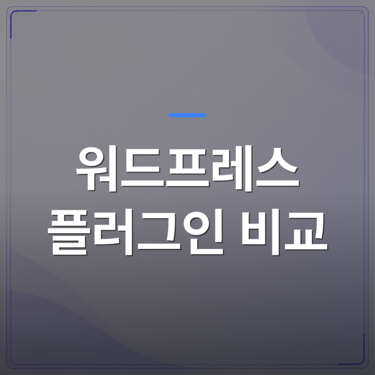 워드프레스 플러그인 비교 - 워드프레스 플러그인 비교 전에 사장님이 먼저 확인해야 할 기준 | AUTO-BRANDING
