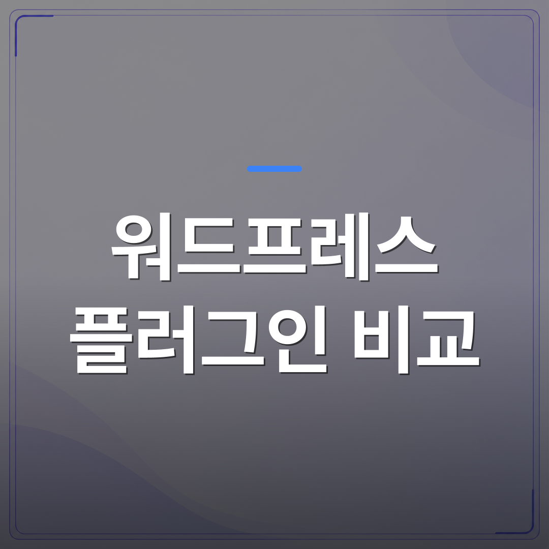 워드프레스 플러그인 비교 - 워드프레스 플러그인 비교 전에 사장님이 먼저 확인해야 할 기준 | AUTO-BRANDING