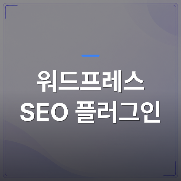 워드프레스 SEO 플러그인 - 워드프레스 SEO 플러그인을 잘 써도 글이 없으면 소용없는 이유 | AUTO-BRANDING