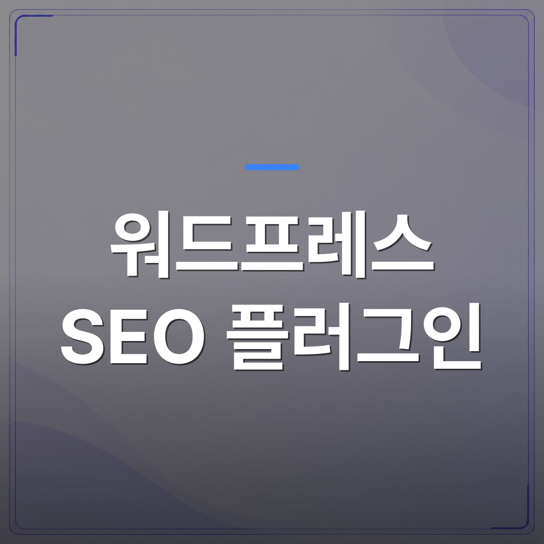 워드프레스 SEO 플러그인 - 워드프레스 SEO 플러그인을 잘 써도 글이 없으면 소용없는 이유 | AUTO-BRANDING