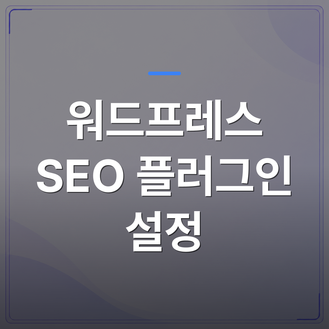 워드프레스 SEO 플러그인 설정 - 워드프레스 SEO 플러그인 설정을 끝냈는데도 검색에 안 잡히는 이유 | AUTO-BRANDING