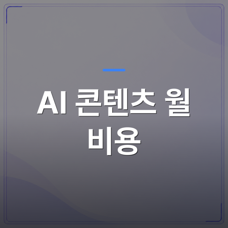 AI 콘텐츠 월 비용 - AI 콘텐츠 월 비용 얼마면 1인 사업자 블로그를 자동으로 굴릴 수 있을까 | AUTO-BRANDING