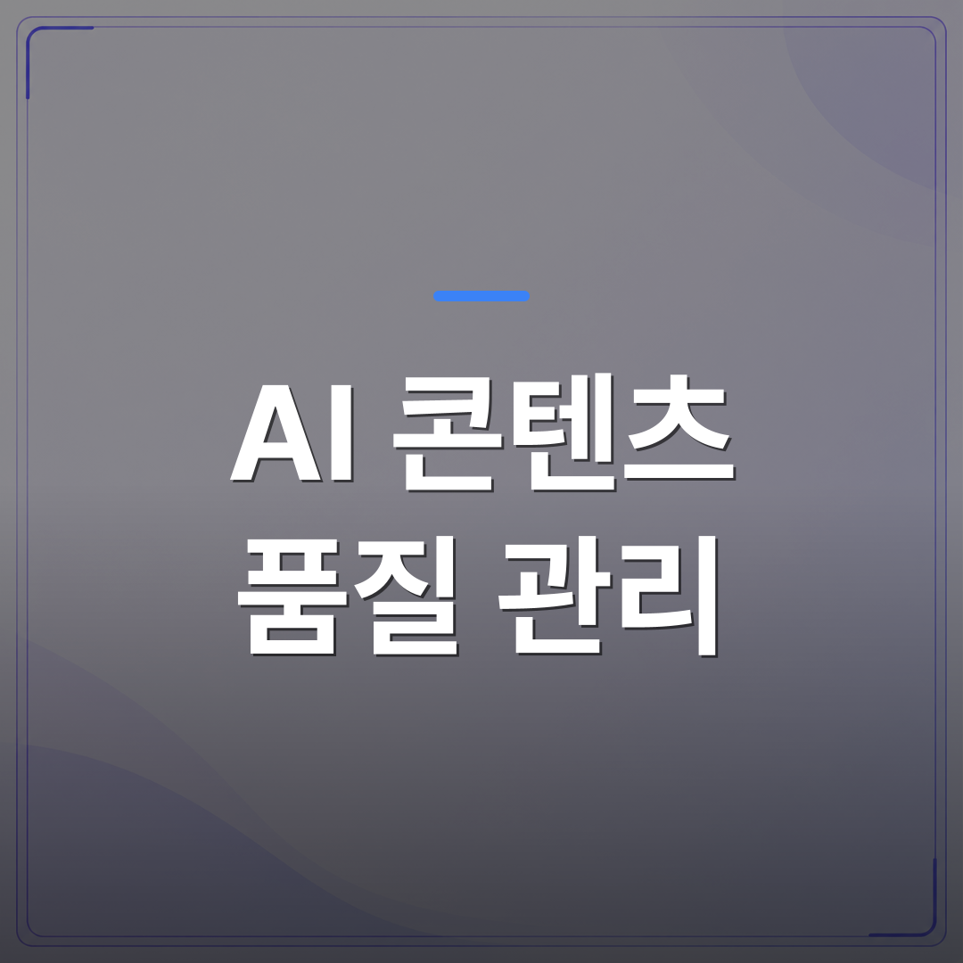 AI 콘텐츠 품질 관리 - AI 콘텐츠 품질 관리를 혼자 감당하기 어려운 이유와 현실적인 해결 방향 | AUTO-BRANDING