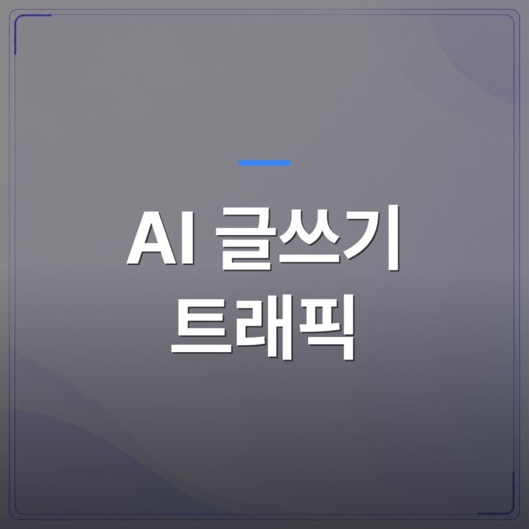 AI 글쓰기 트래픽 - AI 글쓰기 트래픽이 늘지 않는 이유와 자동화로 바꾼 뒤 달라진 것 | AUTO-BRANDING