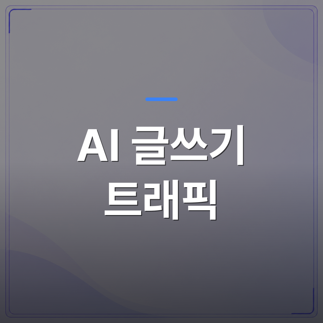 AI 글쓰기 트래픽 - AI 글쓰기 트래픽이 늘지 않는 이유와 자동화로 바꾼 뒤 달라진 것 | AUTO-BRANDING