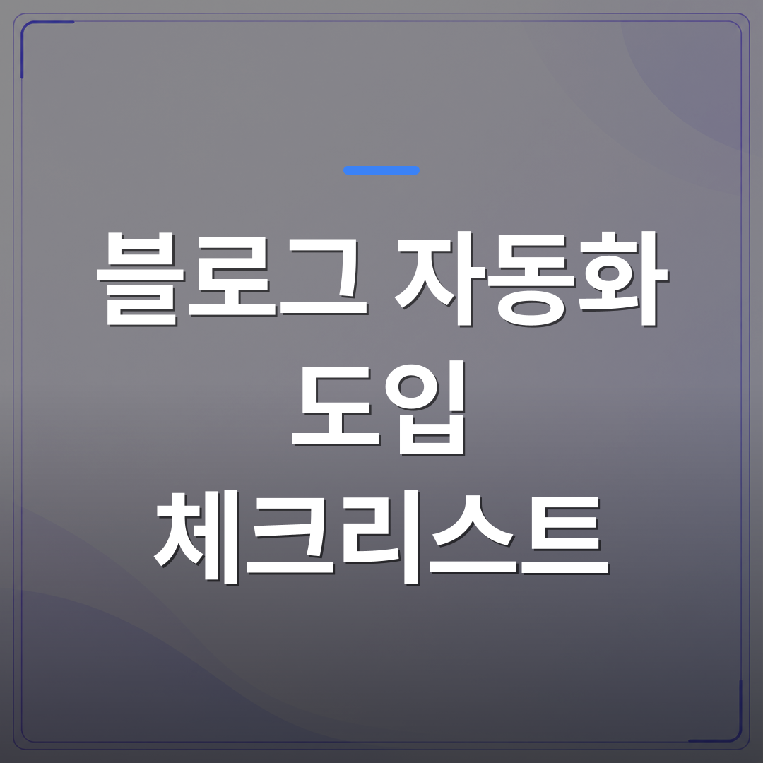 블로그 자동화 도입 체크리스트 - 블로그 자동화 도입 체크리스트, 시작 전 이것부터 확인하세요 | AUTO-BRANDING