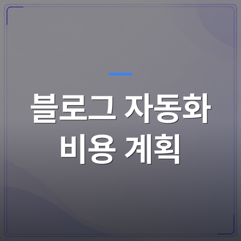 블로그 자동화 비용 계획 - 블로그 자동화 비용 계획 전에 확인해야 할 항목 4가지 | AUTO-BRANDING