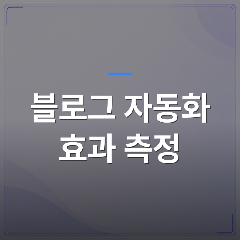 블로그 자동화 효과 측정 - 블로그 자동화 효과 측정 전에 확인해야 할 지표 3가지 | AUTO-BRANDING