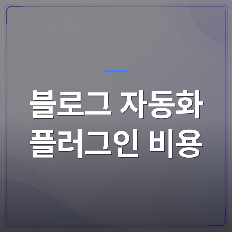블로그 자동화 플러그인 비용 - 블로그 자동화 플러그인 비용 비교 전에 사장님이 먼저 확인해야 할 것 | AUTO-BRANDING