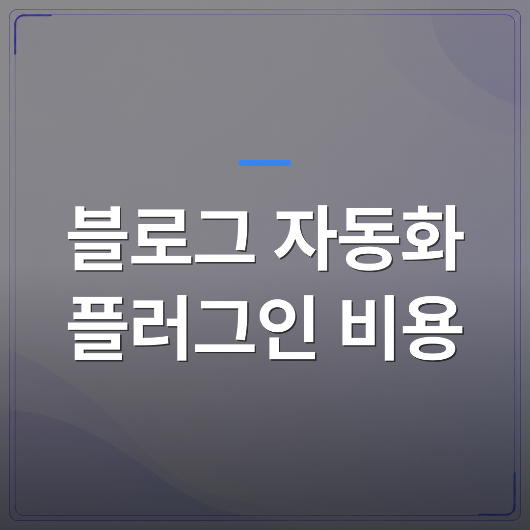 블로그 자동화 플러그인 비용 - 블로그 자동화 플러그인 비용 비교 전에 사장님이 먼저 확인해야 할 것 | AUTO-BRANDING