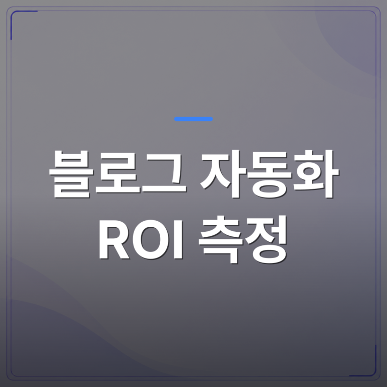블로그 자동화 ROI 측정 - 블로그 자동화 ROI 측정, 사장님이 직접 확인해야 할 숫자 3가지 | AUTO-BRANDING