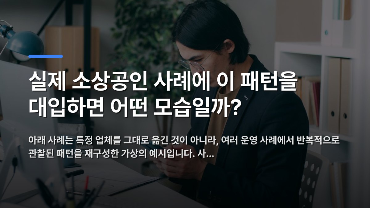 실제 소상공인 사례에 이 패턴을 대입하면 어떤 모습일까? — 아래 사례는 특정 업체를 그대로 옮긴 것이 아니라, 여러 운영 사례에서 반복적으로 관찰된 패턴을 재구성한 가상의 예시입니다. 사… · 배경 사진: Young man in an office using smartphone while working at a comp…