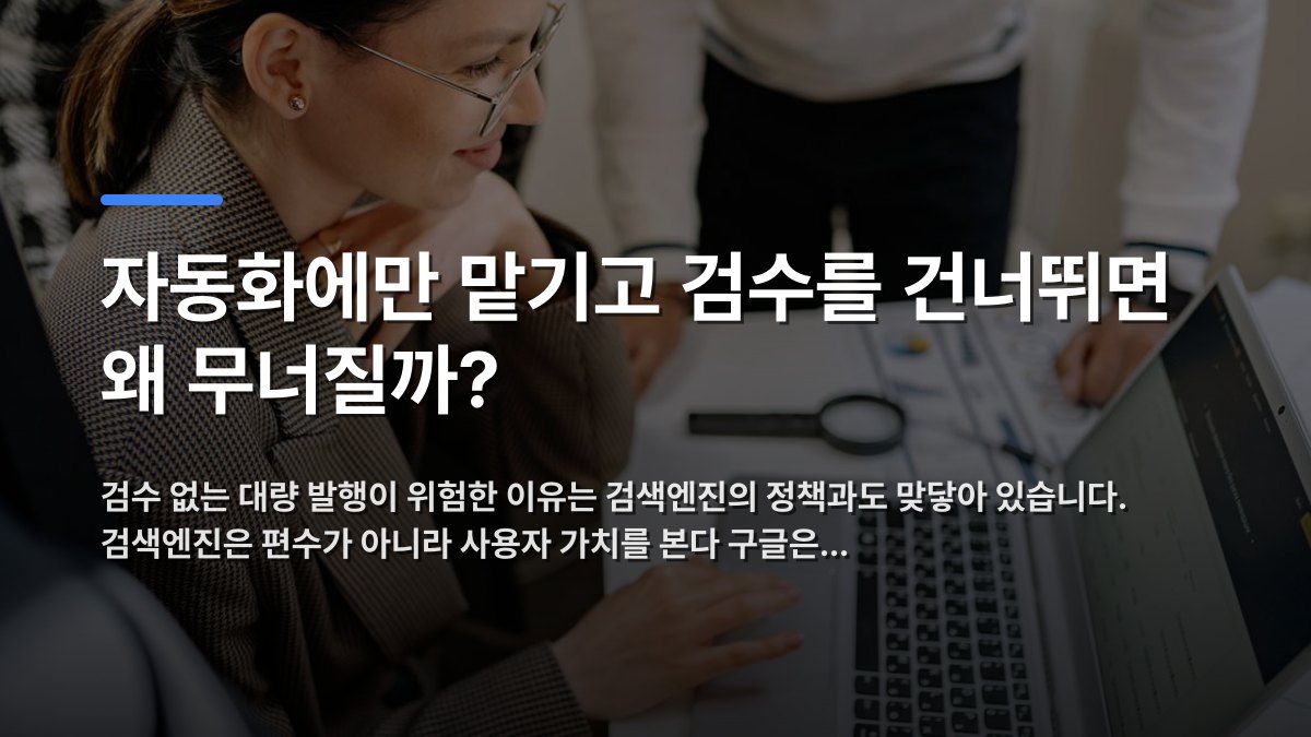 자동화에만 맡기고 검수를 건너뛰면 왜 무너질까? — 검수 없는 대량 발행이 위험한 이유는 검색엔진의 정책과도 맞닿아 있습니다. 검색엔진은 편수가 아니라 사용자 가치를 본다 구글은… · 배경 사진: Businesswoman using laptop at office desk surrounded by colleagues, c…