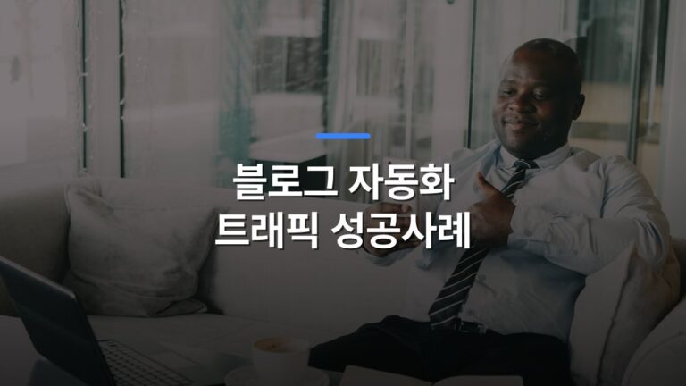 블로그 자동화 트래픽 성공사례 글 대표이미지 · 배경 사진: Confident businessman thumbs up during a video call in a relaxed office setting.