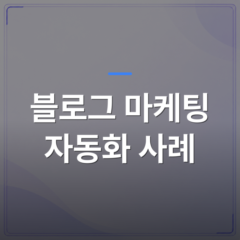 블로그 마케팅 자동화 사례 - 블로그 마케팅 자동화 사례로 보는 1인 사업자의 현실적인 변화 | AUTO-BRANDING