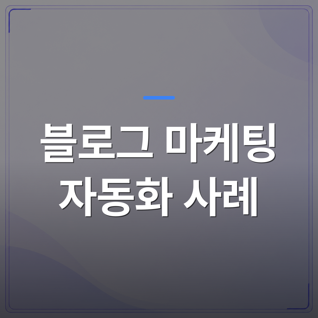 블로그 마케팅 자동화 사례 - 블로그 마케팅 자동화 사례로 보는 1인 사업자의 현실적인 변화 | AUTO-BRANDING