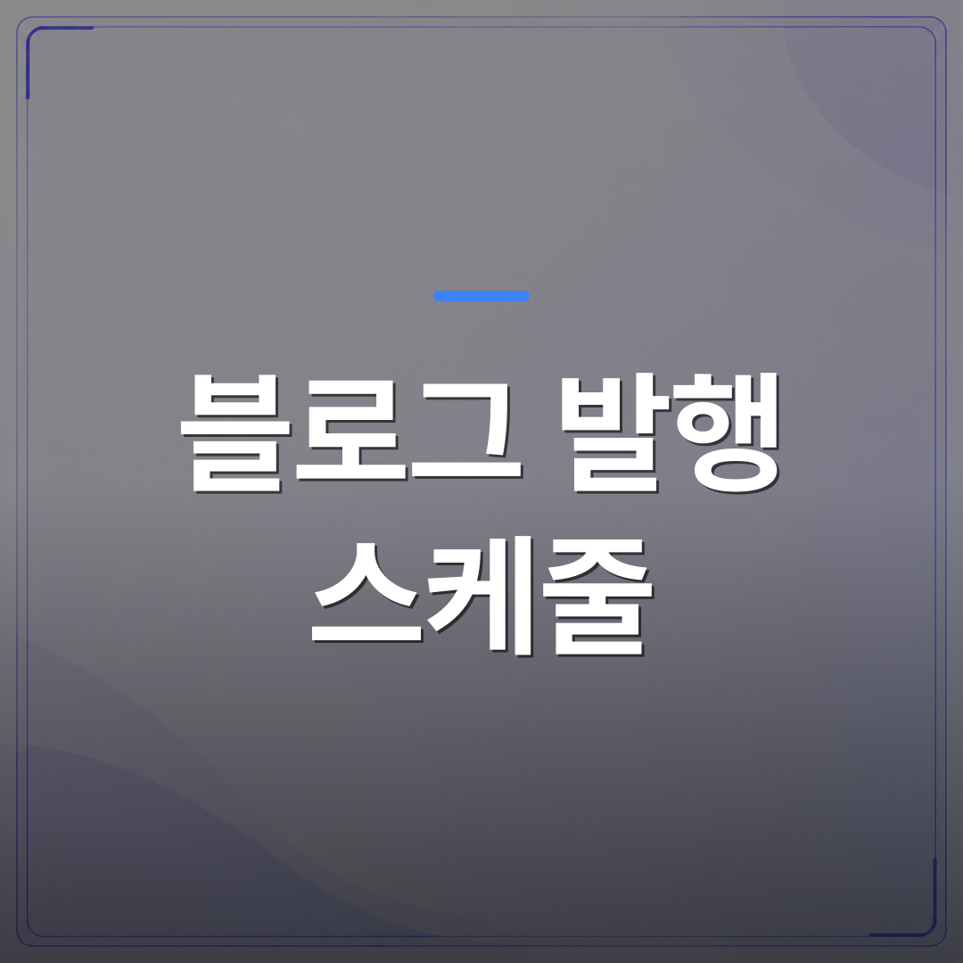 블로그 발행 스케줄 - 블로그 발행 스케줄을 자동으로 짜면 1인 사업자에게 생기는 변화 | AUTO-BRANDING
