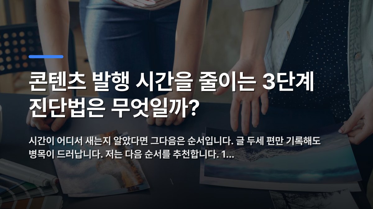 콘텐츠 발행 시간을 줄이는 3단계 진단법은 무엇일까? — 시간이 어디서 새는지 알았다면 그다음은 순서입니다. 글 두세 편만 기록해도 병목이 드러납니다. 저는 다음 순서를 추천합니다. 1… · 배경 사진: Two people analyzing printed landscape photographs on a table ind…