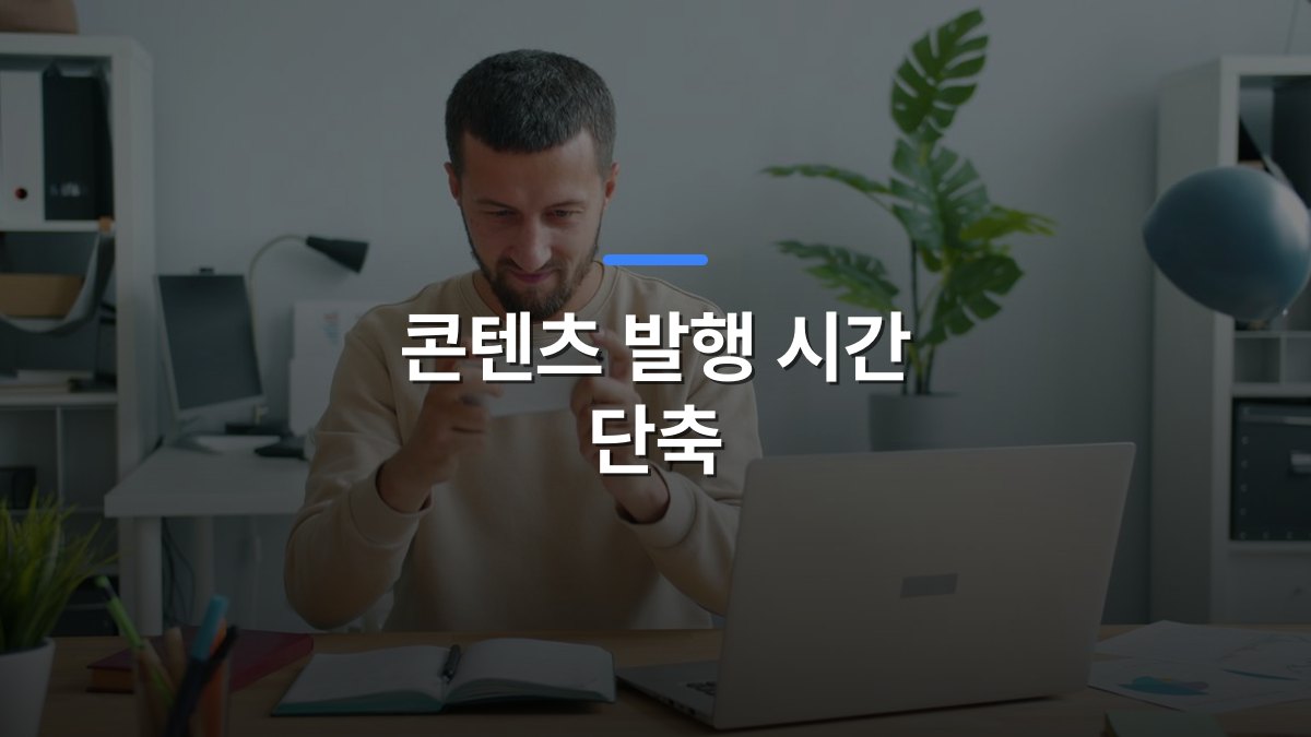 콘텐츠 발행 시간 단축 글 대표이미지 · 배경 사진: Focused man using smartphone at a desk with laptop in a modern office setting.