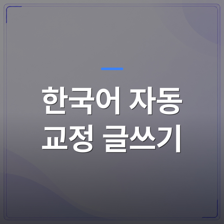 한국어 자동 교정 글쓰기 - 한국어 자동 교정 글쓰기 도구를 쓰면 사장님 블로그 운영이 달라지는 이유 | AUTO-BRANDING