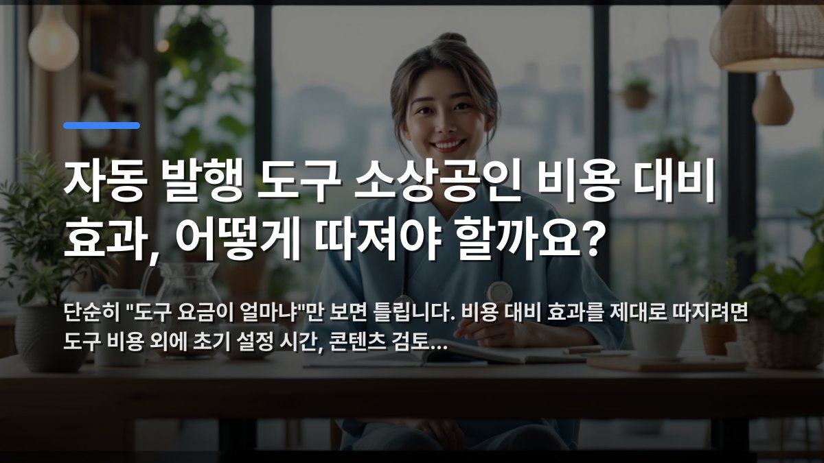 자동 발행 도구 소상공인 비용 대비 효과, 어떻게 따져야 할까요? 핵심 내용을 시각화한 섹션 카드