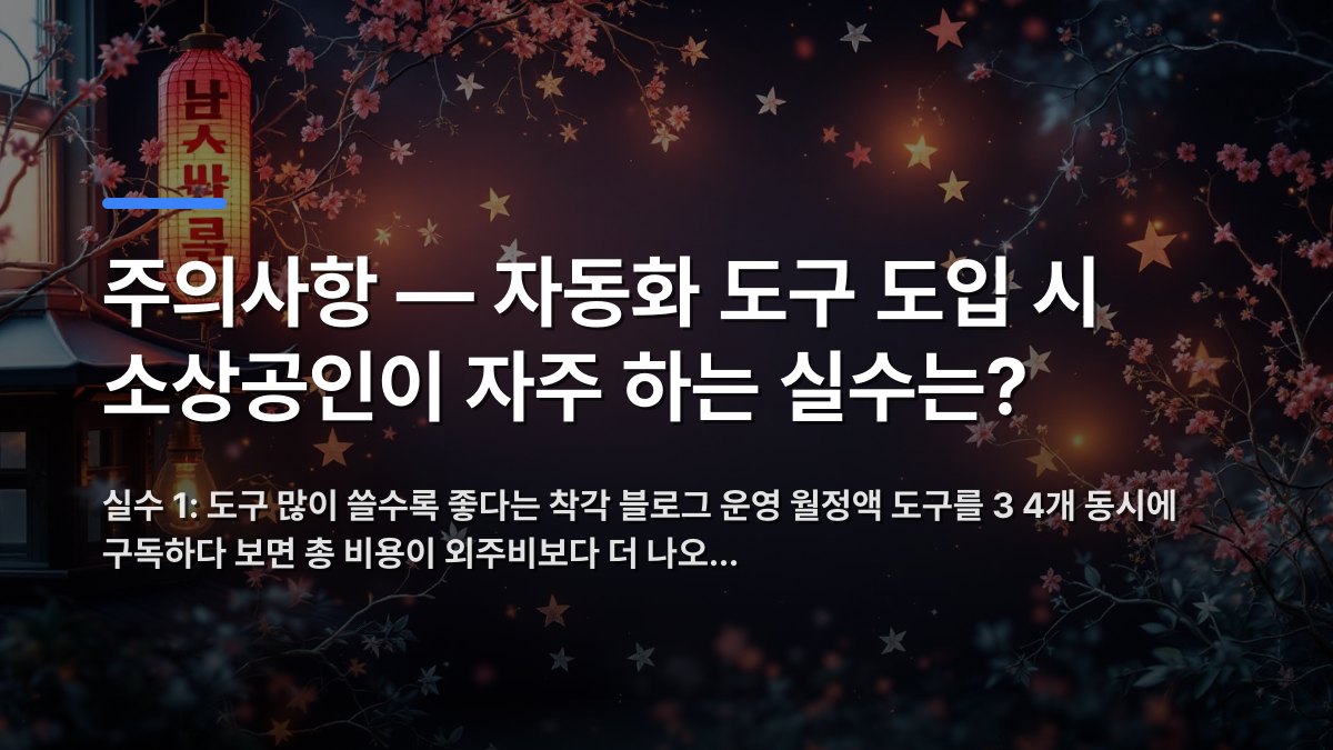 주의사항 — 자동화 도구 도입 시 소상공인이 자주 하는 실수는? 핵심 내용을 시각화한 섹션 카드