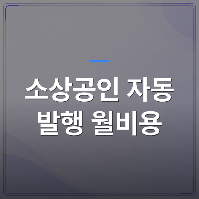소상공인 자동 발행 월비용 - 소상공인 자동 발행 월비용 얼마면 블로그를 꾸준히 돌릴 수 있을까 | AUTO-BRANDING