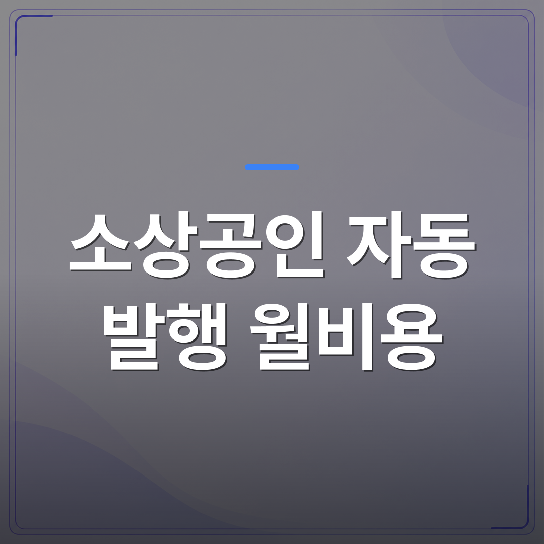 소상공인 자동 발행 월비용 - 소상공인 자동 발행 월비용 얼마면 블로그를 꾸준히 돌릴 수 있을까 | AUTO-BRANDING