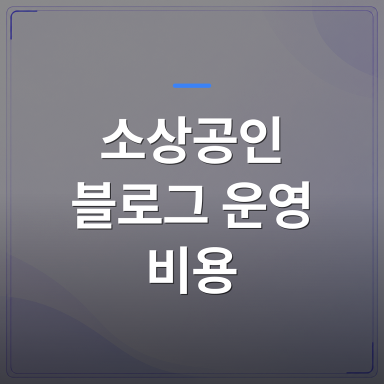 소상공인 블로그 운영 비용 - 소상공인 블로그 운영 비용을 현실적으로 따져보면 월 얼마나 드나요 | AUTO-BRANDING