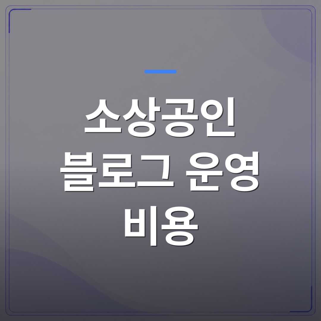 소상공인 블로그 운영 비용 - 소상공인 블로그 운영 비용을 현실적으로 따져보면 월 얼마나 드나요 | AUTO-BRANDING