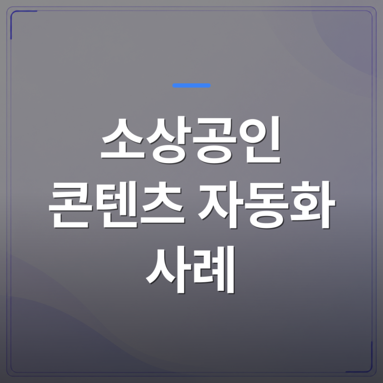소상공인 콘텐츠 자동화 사례 - 소상공인 콘텐츠 자동화 사례로 보는 블로그 운영의 현실적 변화 | AUTO-BRANDING