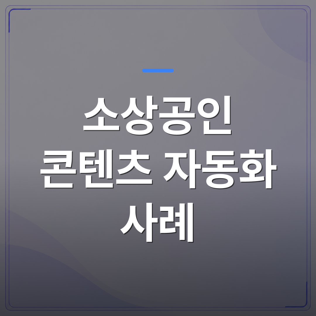 소상공인 콘텐츠 자동화 사례 - 소상공인 콘텐츠 자동화 사례로 보는 블로그 운영의 현실적 변화 | AUTO-BRANDING