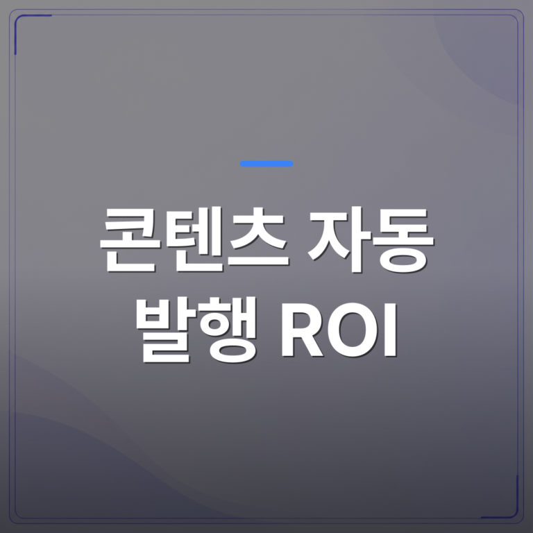 콘텐츠 자동 발행 ROI - 소상공인 콘텐츠 자동 발행 ROI를 가르는 세 가지 운영 조건 | AUTO-BRANDING