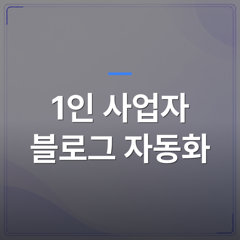 1인 사업자 블로그 자동화 - 1인 사업자 블로그 자동화를 처음 시작할 때 알아야 할 현실적인 절차 | AUTO-BRANDING