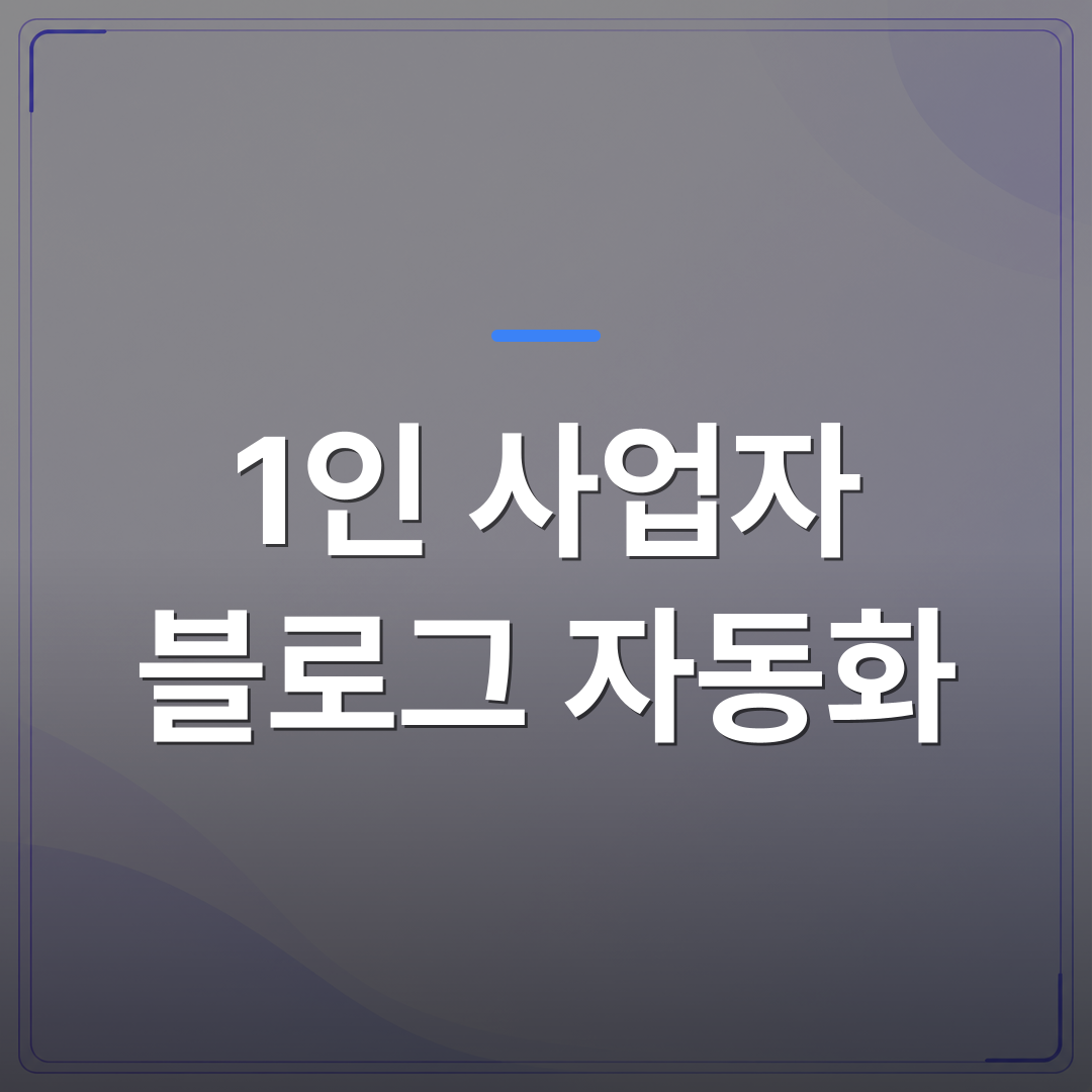 1인 사업자 블로그 자동화 - 1인 사업자 블로그 자동화를 처음 시작할 때 알아야 할 현실적인 절차 | AUTO-BRANDING