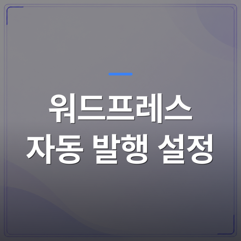 워드프레스 자동 발행 설정 - 워드프레스 자동 발행 설정 전에 사장님이 놓치는 3가지 | AUTO-BRANDING