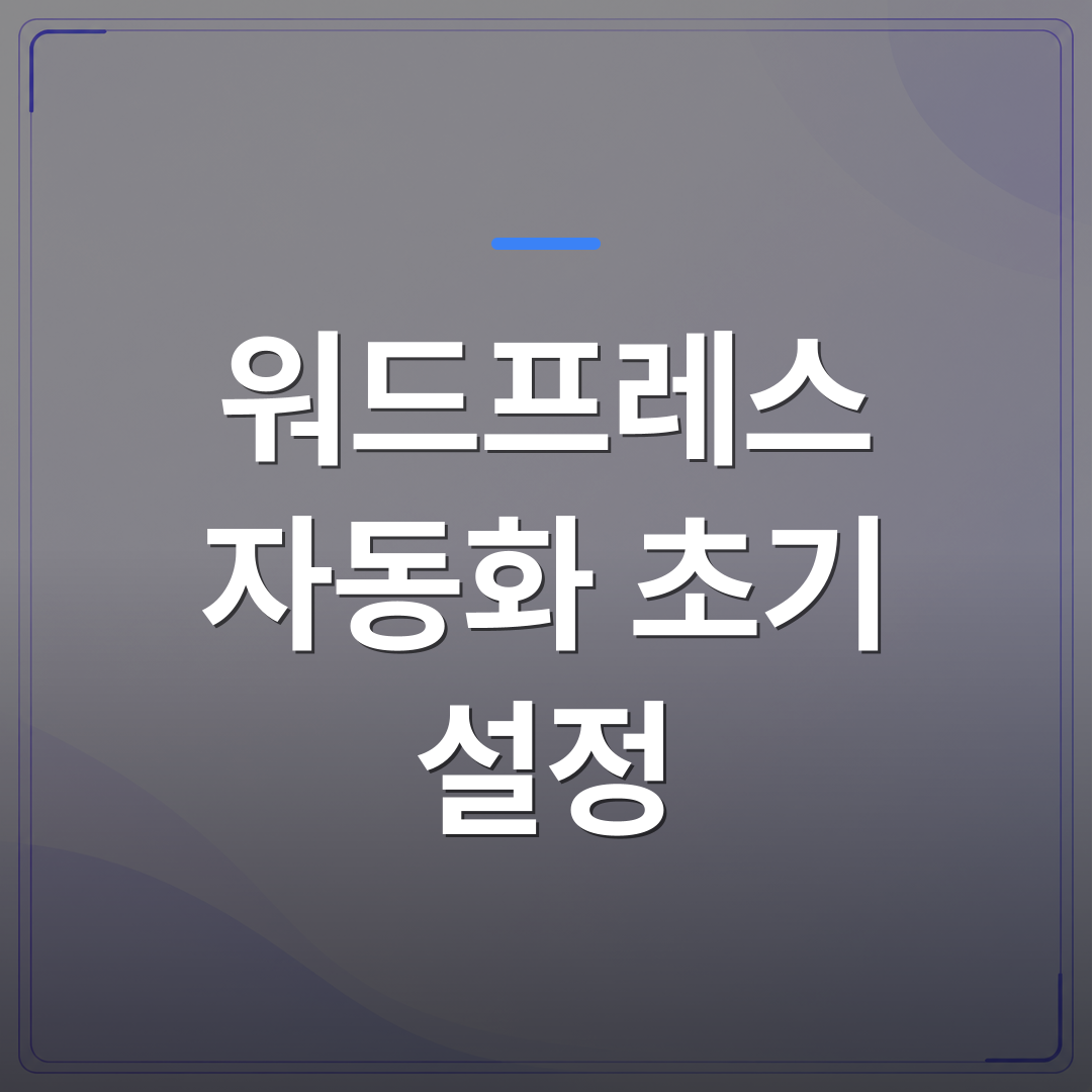 워드프레스 자동화 초기 설정 - 워드프레스 자동화 초기 설정 전에 확인해야 할 핵심 체크리스트 | AUTO-BRANDING