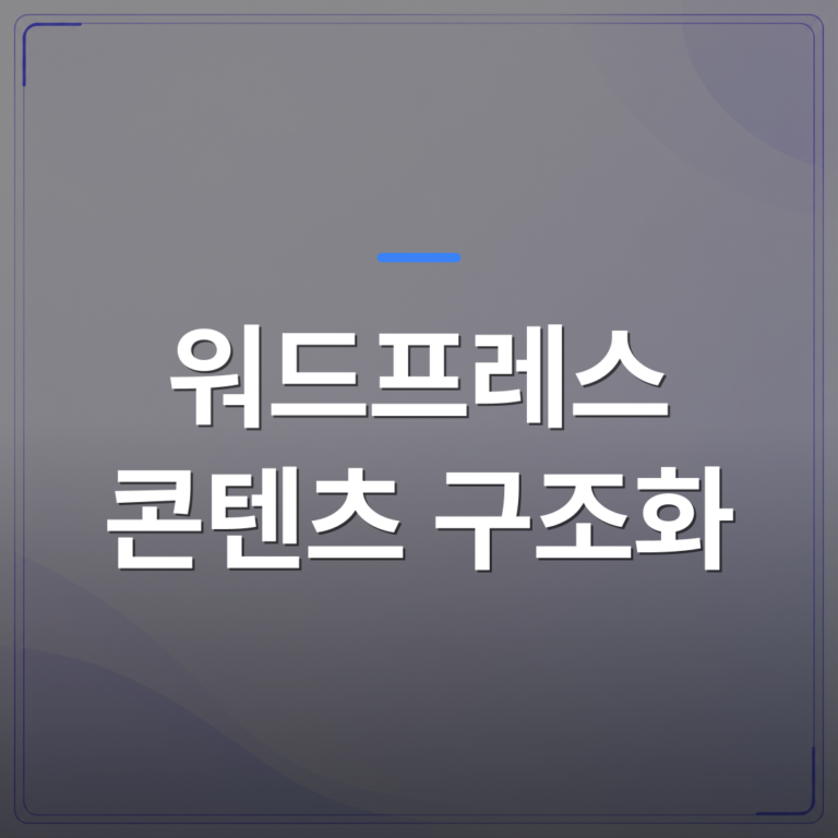 워드프레스 콘텐츠 구조화 - 워드프레스 콘텐츠 구조화가 검색 상위노출을 결정하는 이유 | AUTO-BRANDING