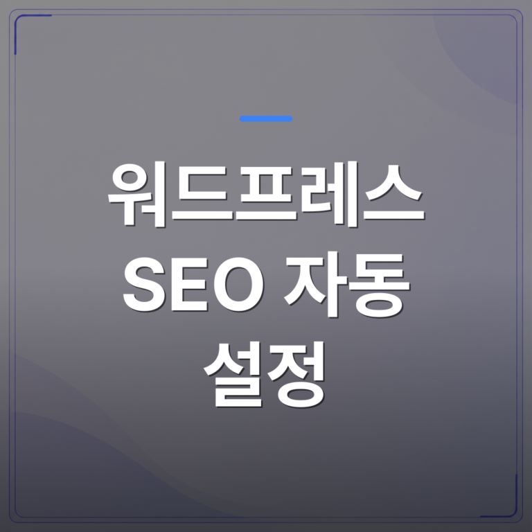 워드프레스 SEO 자동 설정 - 시간 없는 사장님이 워드프레스 SEO 자동 설정을 유지하기 어려운 이유 | AUTO-BRANDING