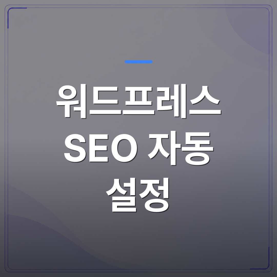 워드프레스 SEO 자동 설정 - 시간 없는 사장님이 워드프레스 SEO 자동 설정을 유지하기 어려운 이유 | AUTO-BRANDING
